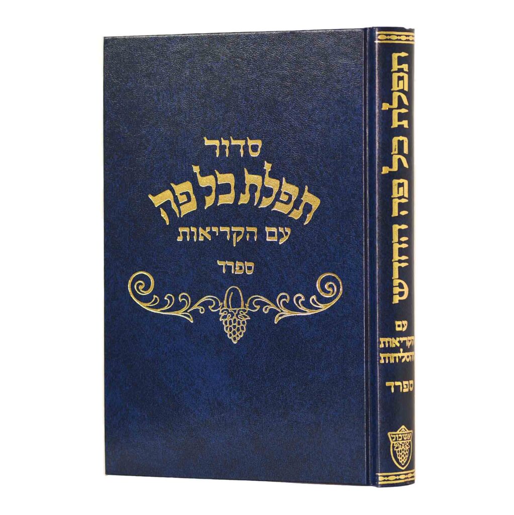 סדור תפלת כל פה - ספרד