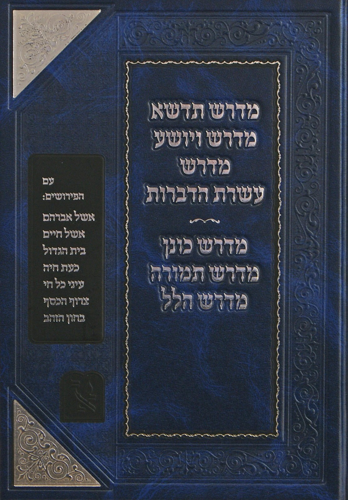 אוסף מדרשים - מדרש תדשא ועוד מדרשים - חלק א' / זכרון אהרן