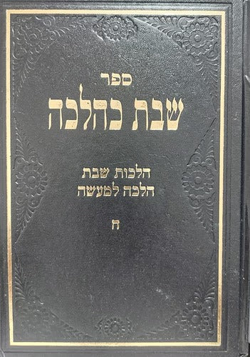 שבת כהלכה ה ר' י' פרקש
