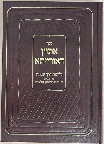 אתוון דאורייתא עם גליונות דרך אמונה
