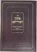 אתוון דאורייתא עם גליונות דרך אמונה
