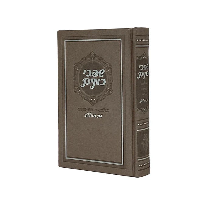 שפכי כמים עם תהלים - 16 ס"מ PU Beige