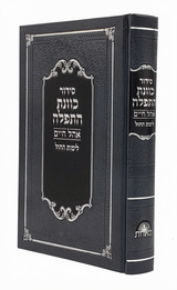 סדור כוונת התפלה אהל חיים לחול בינוני אידיש