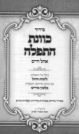 סדור כוונת התפלה אהל חיים לחול בינוני אידיש