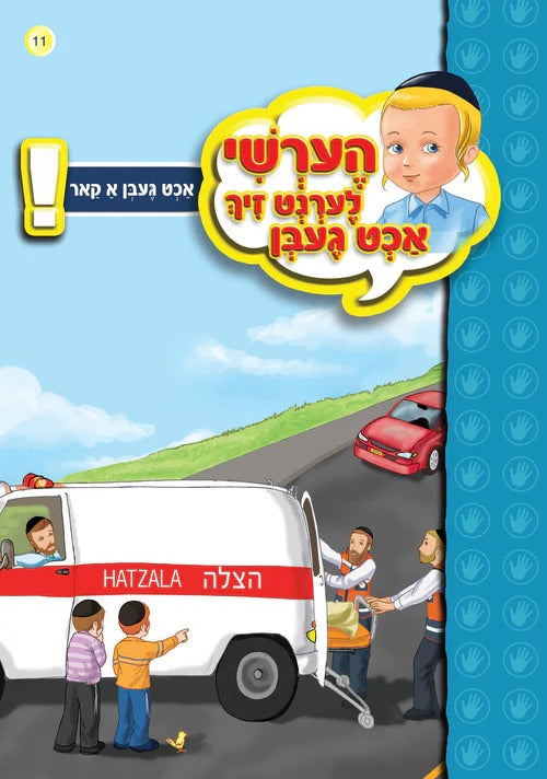 הערשי לערנט זיך אכט געבן  - אכט געבן א קאר #11