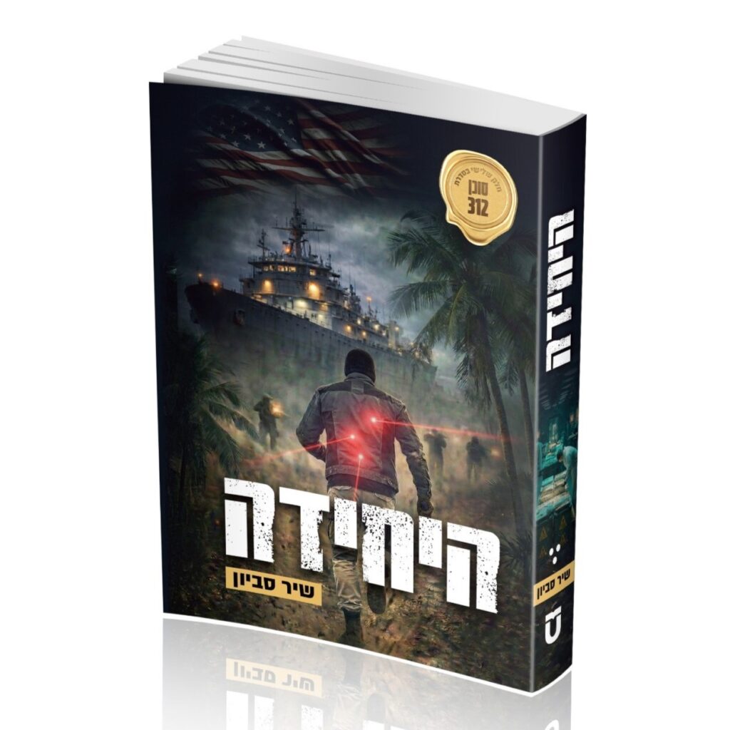 היחידה שיר סביון