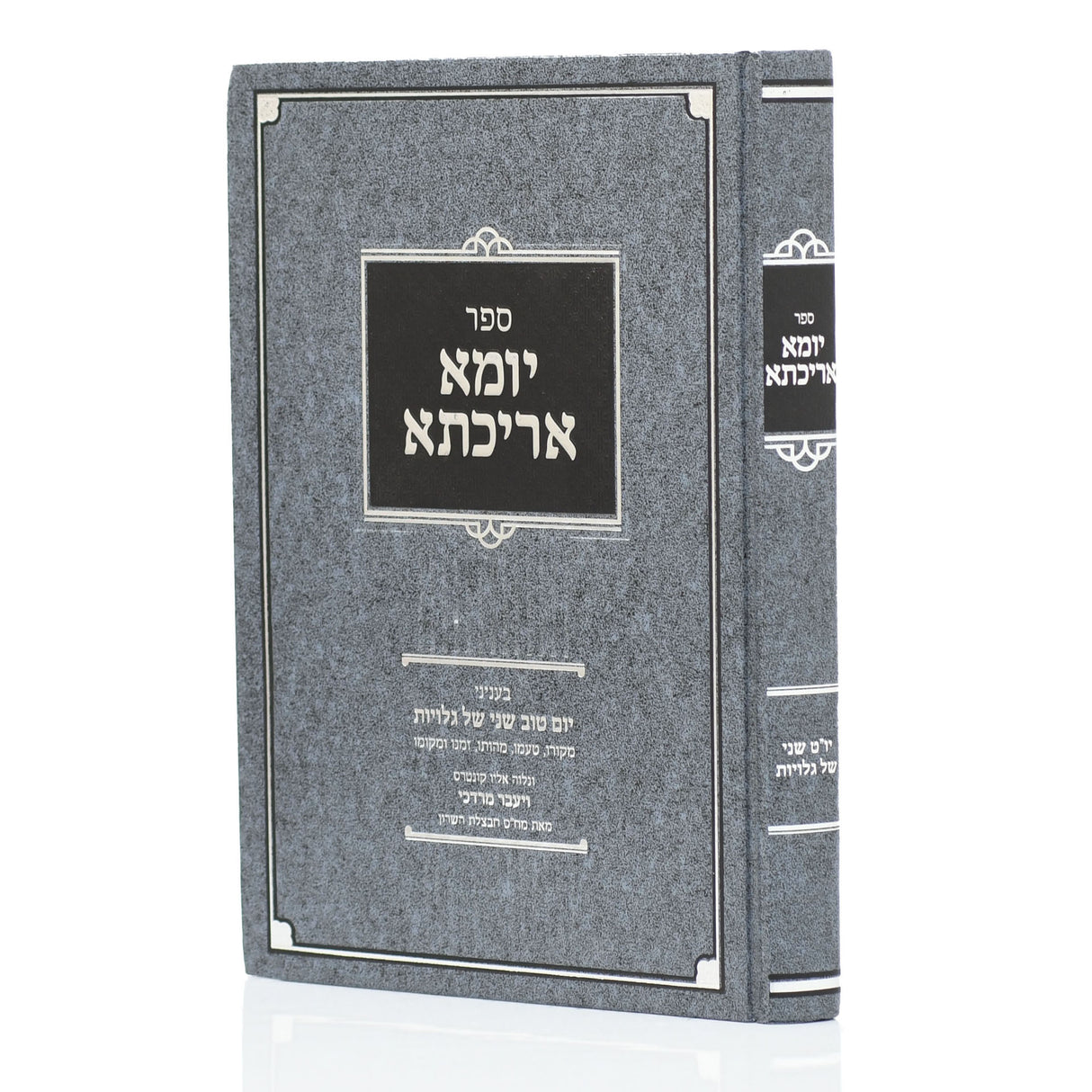 יומא אריכתא - יו"ט שני בהלכה ואגדה