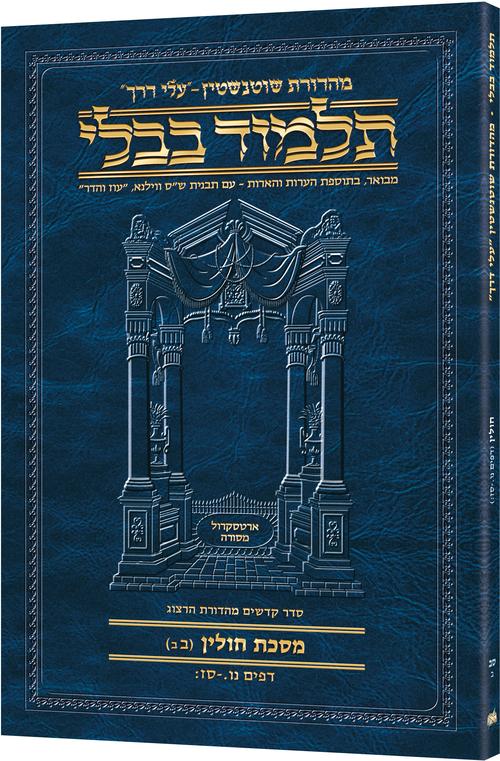מסכת חולין ב'ב' דף נו.-סז: עלי דרך [62ב] ארטסקרול