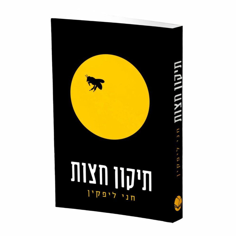 תיקון חצות - חני ליפקין
