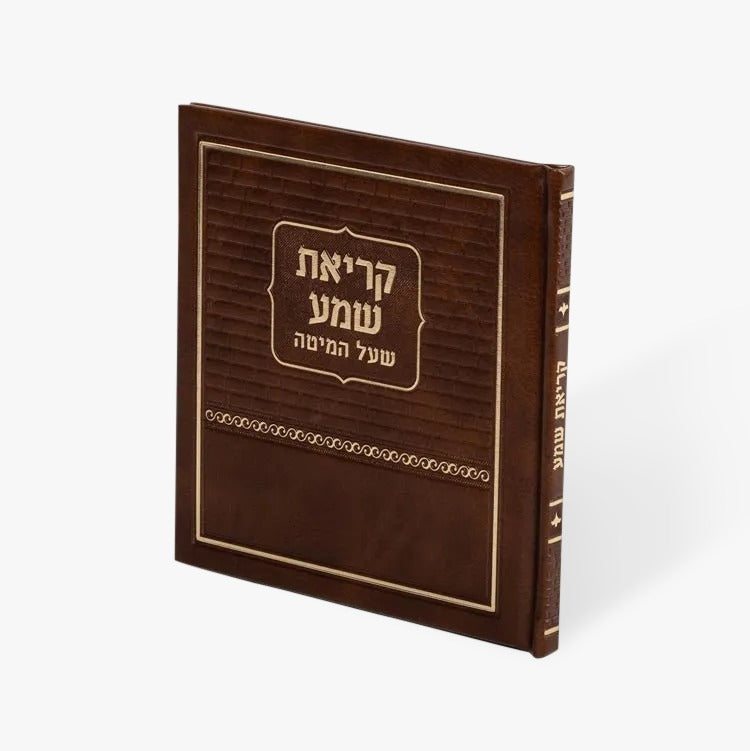 קריאת שמע שעל המטה - פירוש המילות באידיש | מאירות Brown