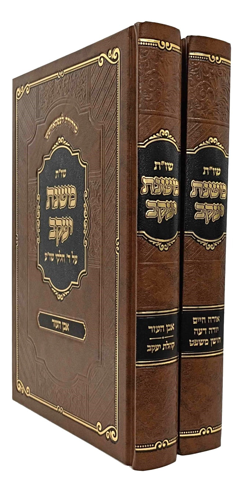 שו"ת משנת יעקב - ב' כרכים / קאפיש