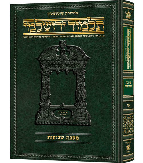 מסכת שבועות בכל דרכיך ירושלמי [#46] ארטסקרול