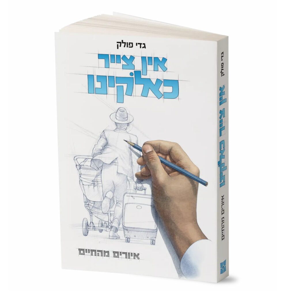 אין צייר כאלוקינו גדי פולק