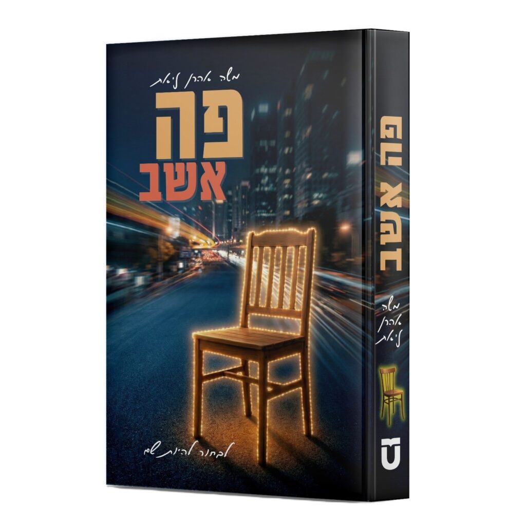 פה אשב