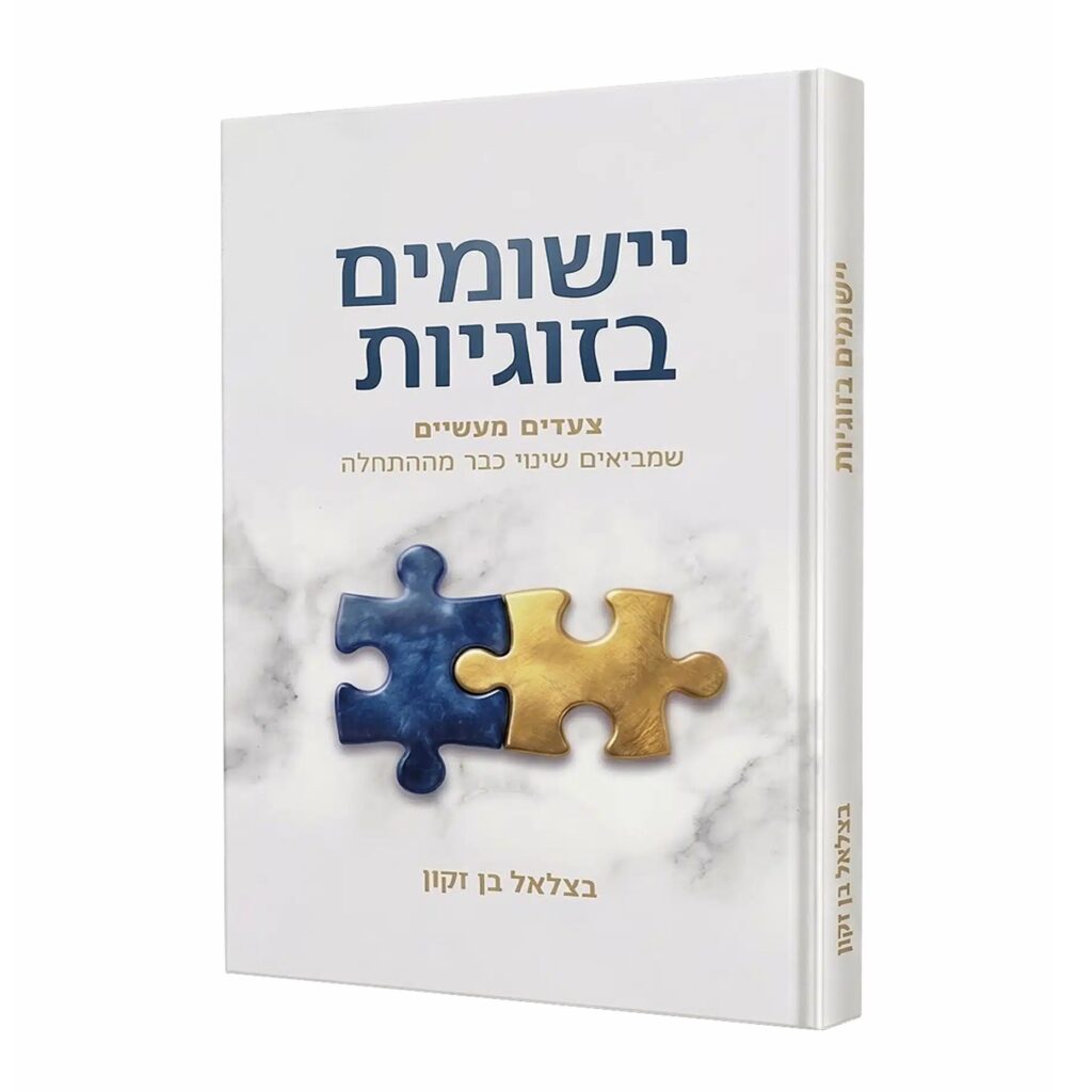 יישומים בזוגיות