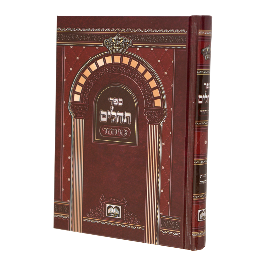 תהלים אותיות גדולות 17 ס"מ למינציה קשה - עוז והדר