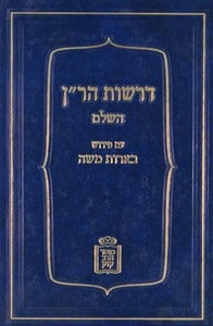 דרשות הר"ן השלם ע"פ בארות משה - קוק