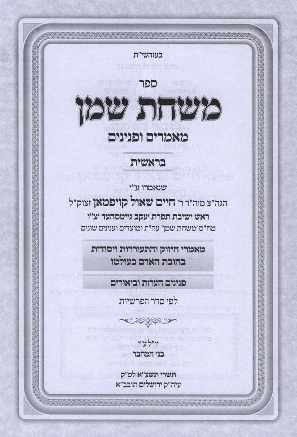 משחת שמן מאמרים ופנינים - בראשית