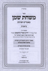משחת שמן מאמרים ופנינים - בראשית
