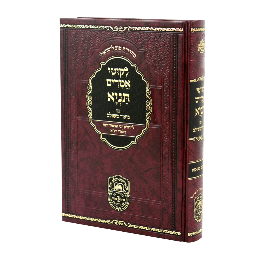 ליקוטי אמרים תניא עם ביאור משולב- חלק ז' פרקים  - עוז והדר
