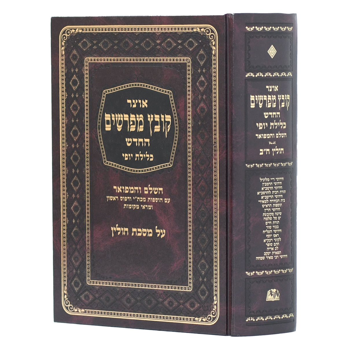 קובץ מפרשים חולין חלק ב כלילת יופי פרק ג-ו