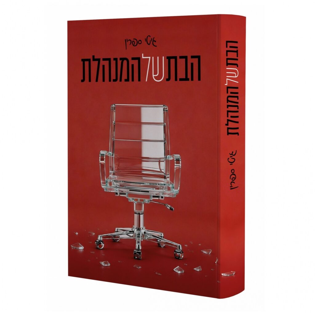 הבת של המנהלת - גיטי ספרין