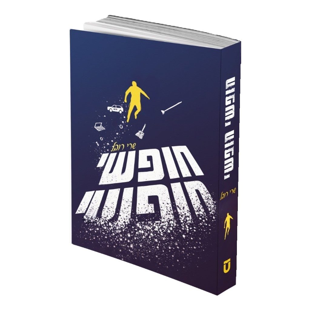 חופשי חופשי - שרי רובל