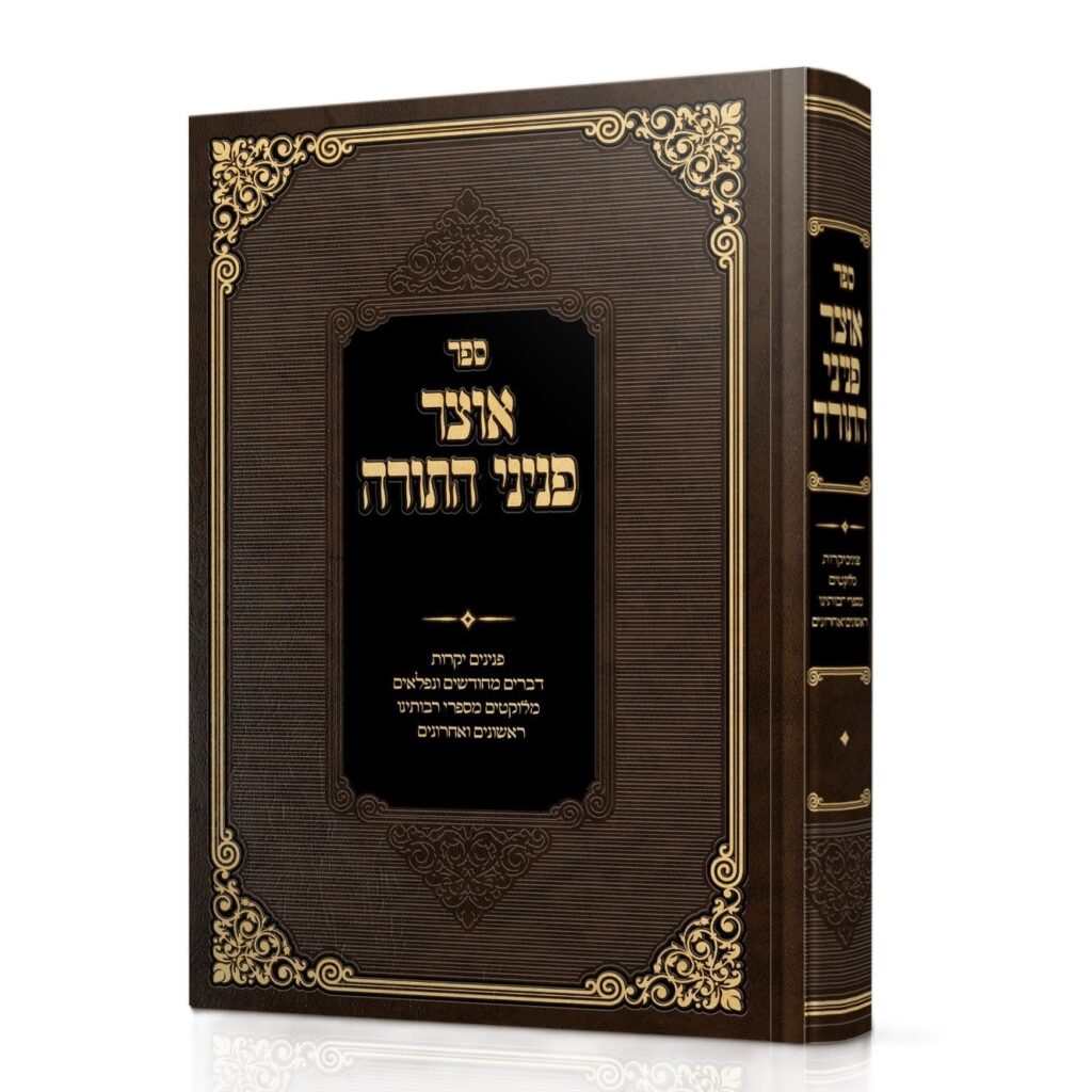 אוצר פניני התורה - על ענינים