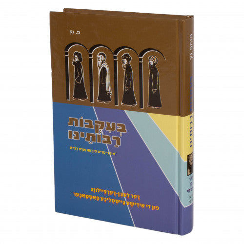 בעקבות רבותינו חלק ד אידיש - דער בן איש חי