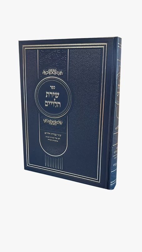 שירת הלויים - עניני עבודת הלויים - כריכה רכה