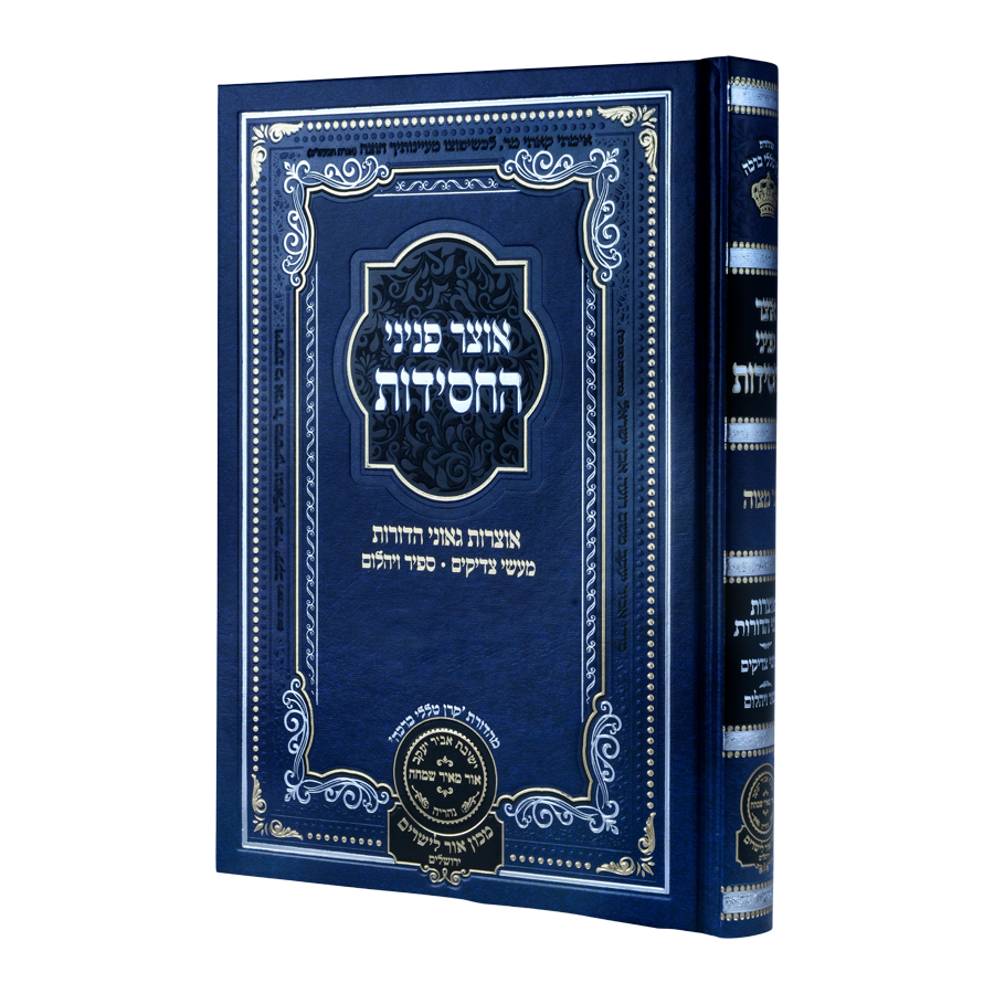 אוצר פניני החסידות בר מצוה - עוז והדר