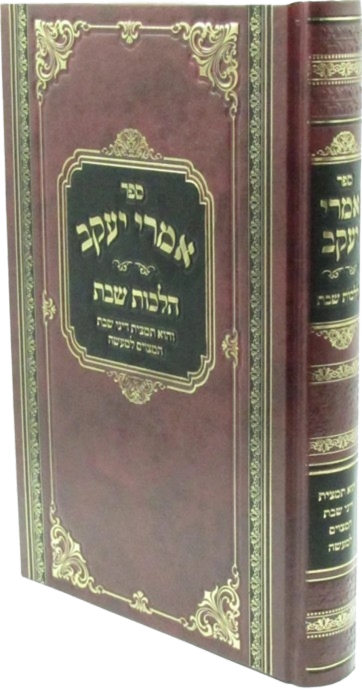 אמרי יעקב – הלכות שבת