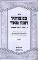 במצותיו חפץ מאד - עשיית מצוות בחשק