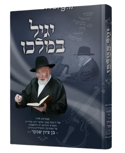 יגיל במלכו - בן ציון שנקר ז"ל