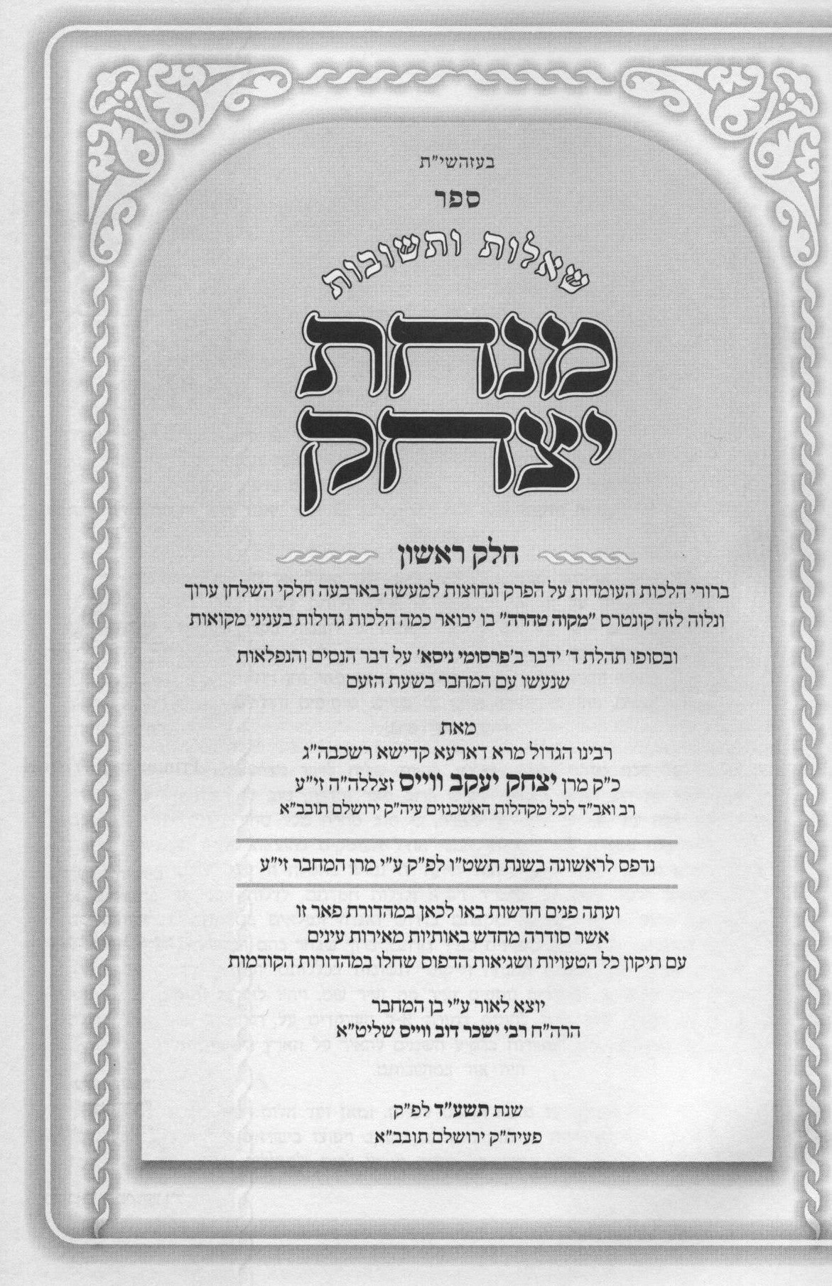 שו"ת מנחת יצחק - ו' כרכים
