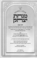 שו"ת מנחת יצחק - ו' כרכים