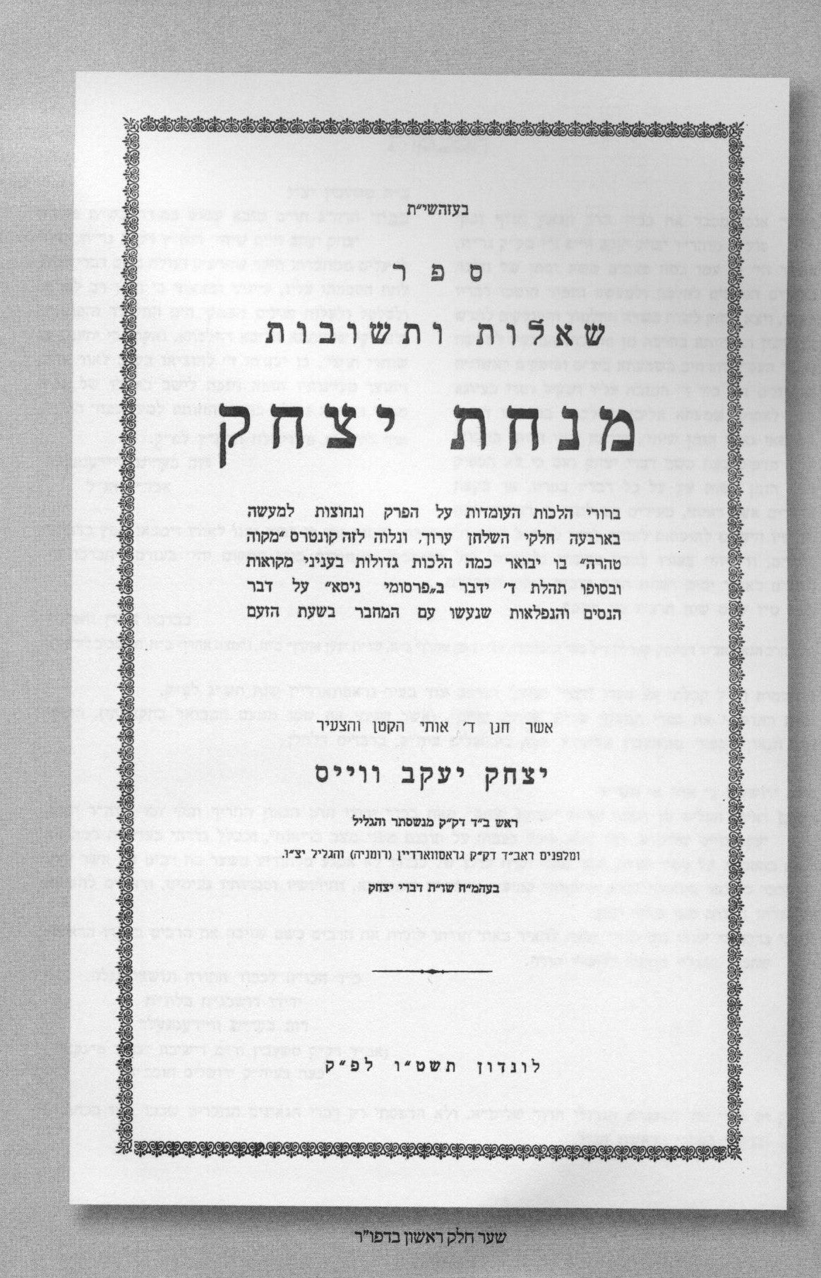 שו"ת מנחת יצחק - ו' כרכים