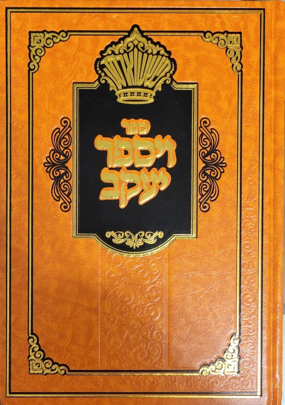 ויספר יעקב - סיפורים באידיש - בעש"ט/המגיד/זלאטשוב ותלמידיהם | פשעווארסק