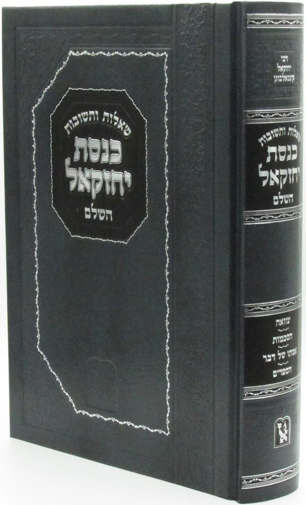 שו"ת כנסת יחזקאל השלם – קצנלבוגן | זכרון אהרן