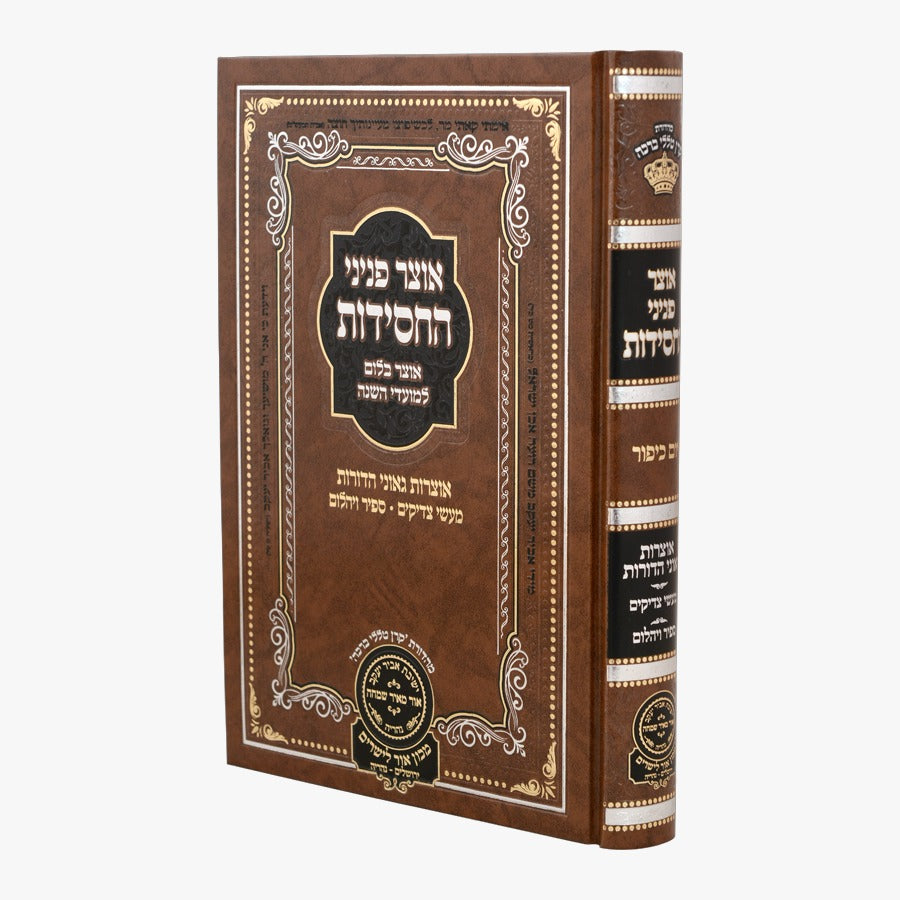 אוצר פניני החסידות ראש חודש - עוז והדר