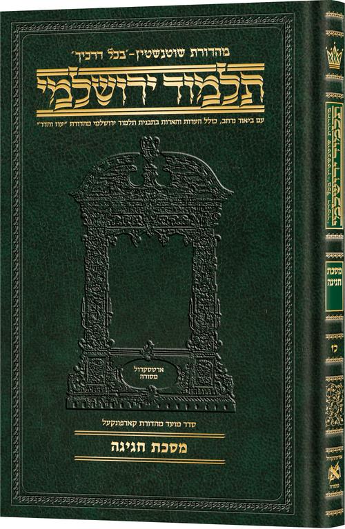 מסכת חגיגה בכל דרכיך ירושלמי [#27] ארטסקרול
