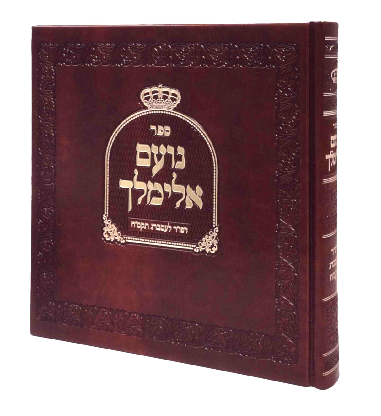 נועם אלימלך - צילום דפוס ראשון לעמברג תקמ"ח / בינוני