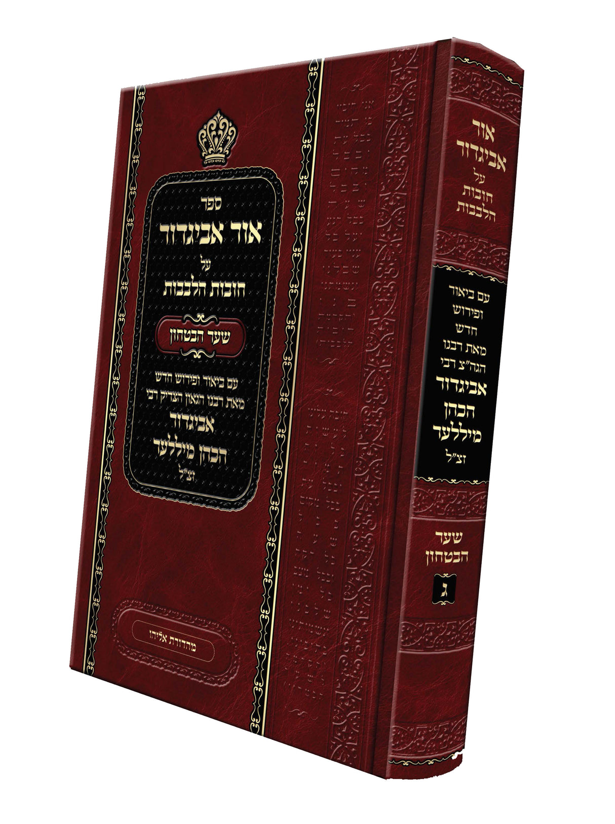 אור אביגדור על חובות הלבבות חלק ד׳ – שער הבטחון