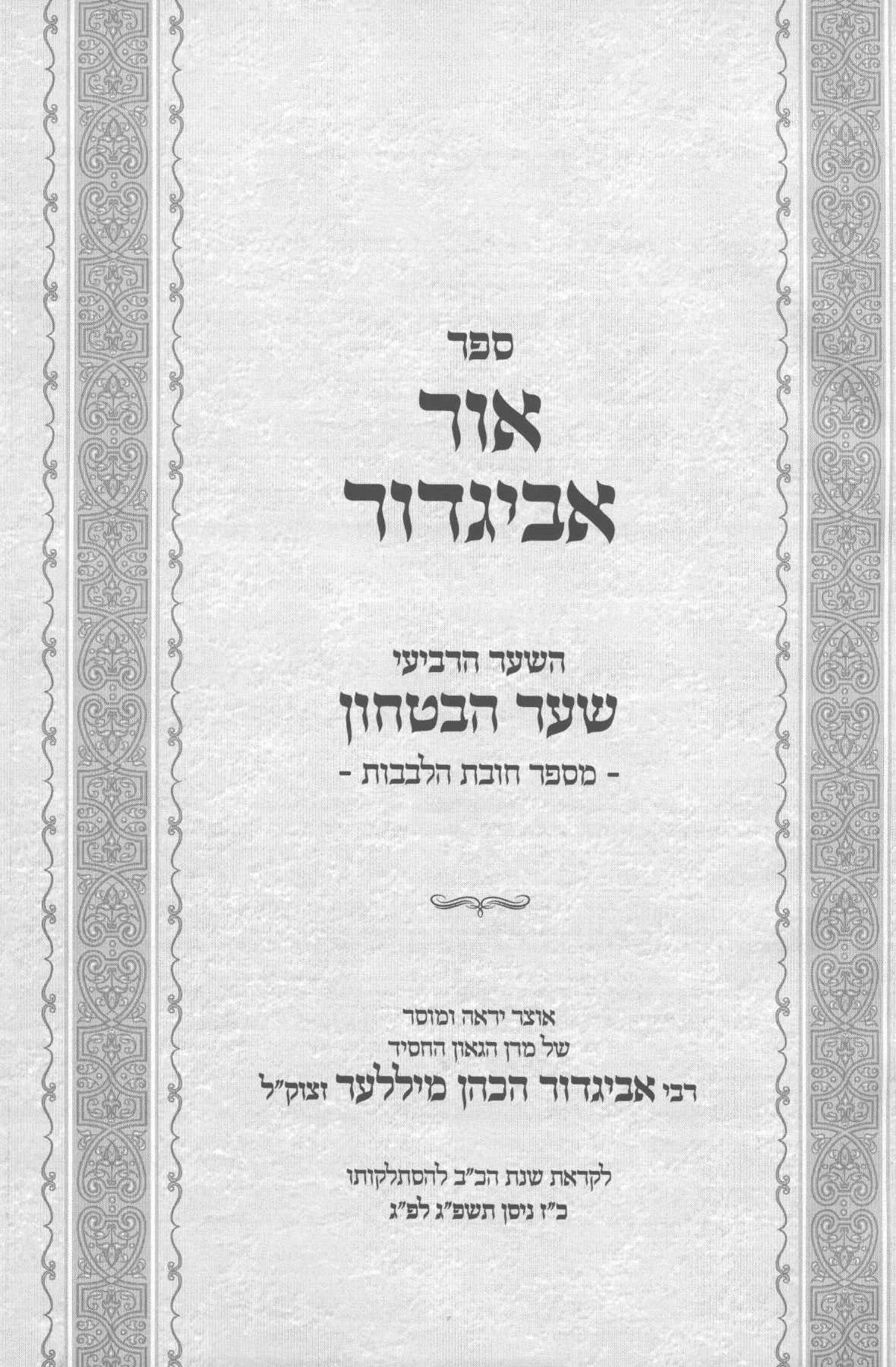 אור אביגדור על חובות הלבבות חלק ד׳ – שער הבטחון