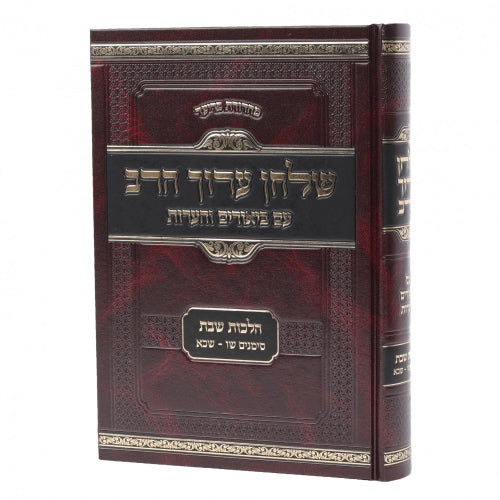שולחן ערוך הרב - עם ביאורים והערות - שבת שכ"ג-שד"מ
