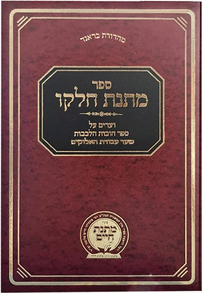 מתנת חלקו וועדים על ספר חובות הלבבות שער עבודת האלקים