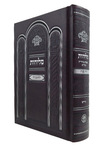סליחות להבנה 17 ס"מ אידיש - כפתור ופרח