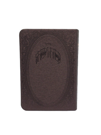 סדור עבודה ישרה POCKET SIZE FLEXY