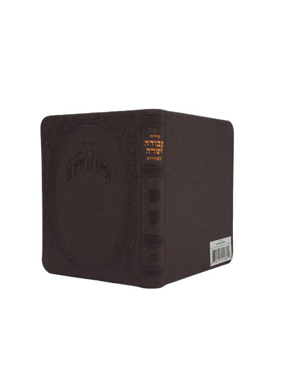 סדור עבודה ישרה POCKET SIZE FLEXY
