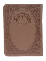 סדור לחול ספרד עם תהלים קטן - כפתור ופרח FLEXY MAUVE